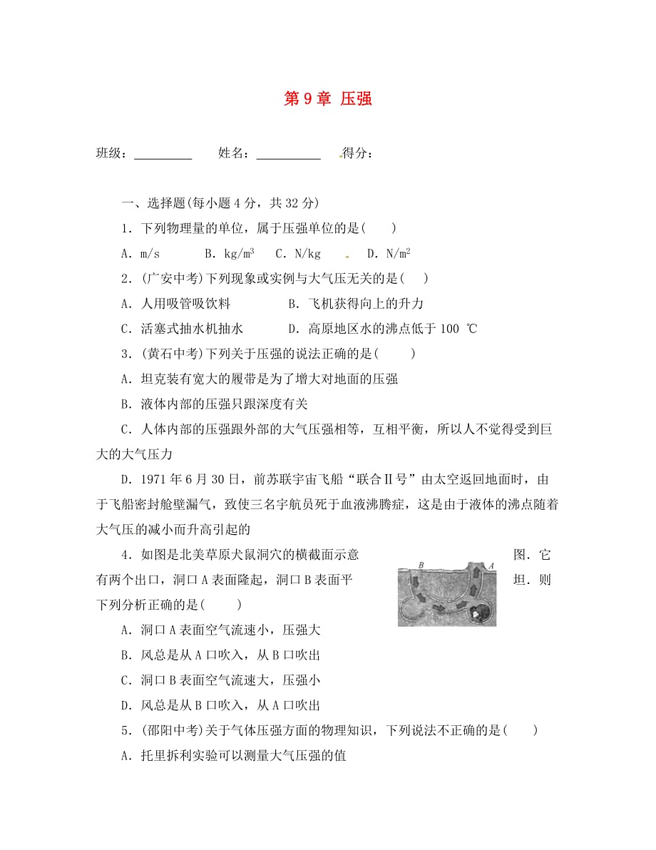 湖南省邵阳市武冈市八年级物理下册 9 压强测试题（无答案）（新版）新人教版（通用）_第1页