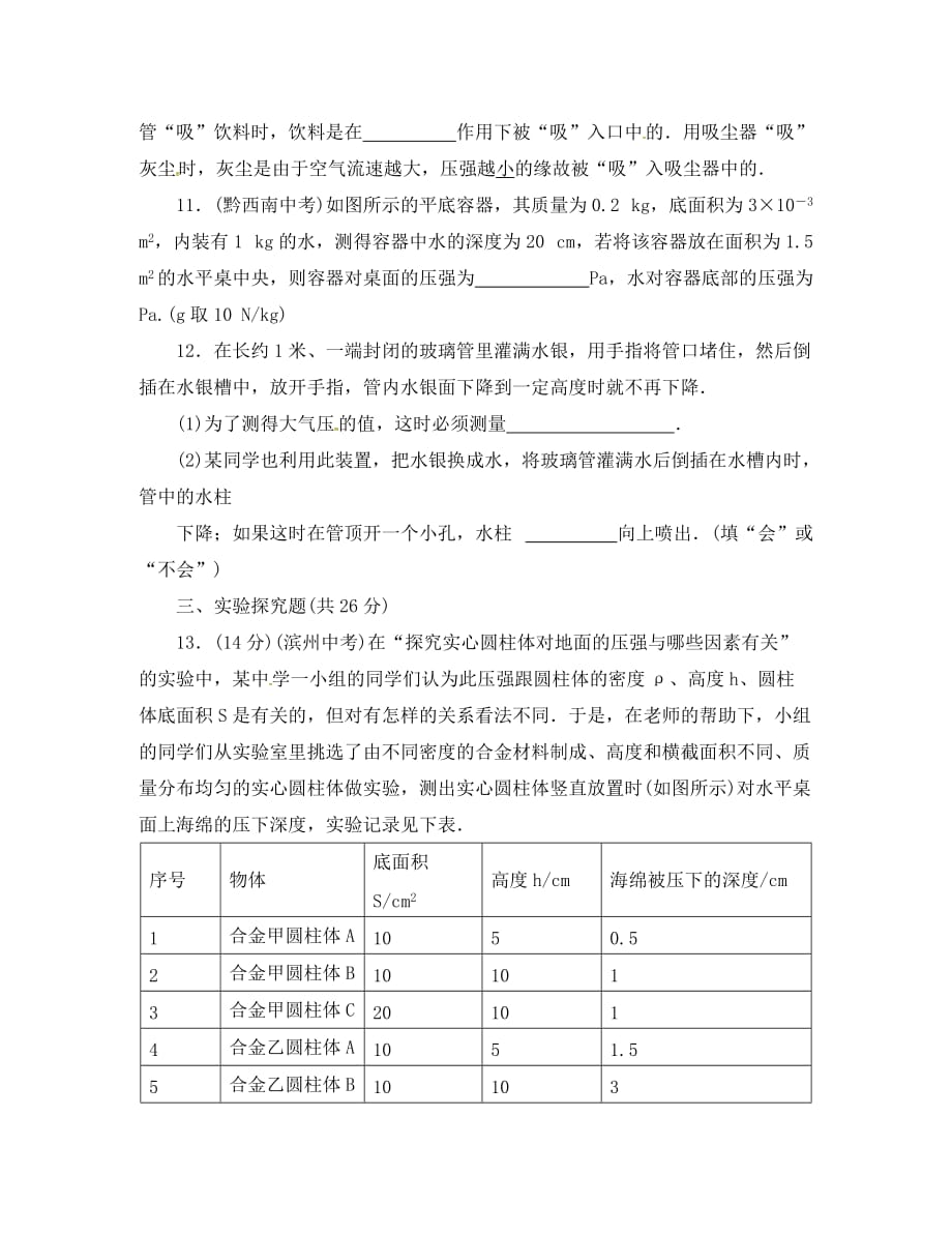 湖南省邵阳市武冈市八年级物理下册 9 压强测试题（无答案）（新版）新人教版（通用）_第3页