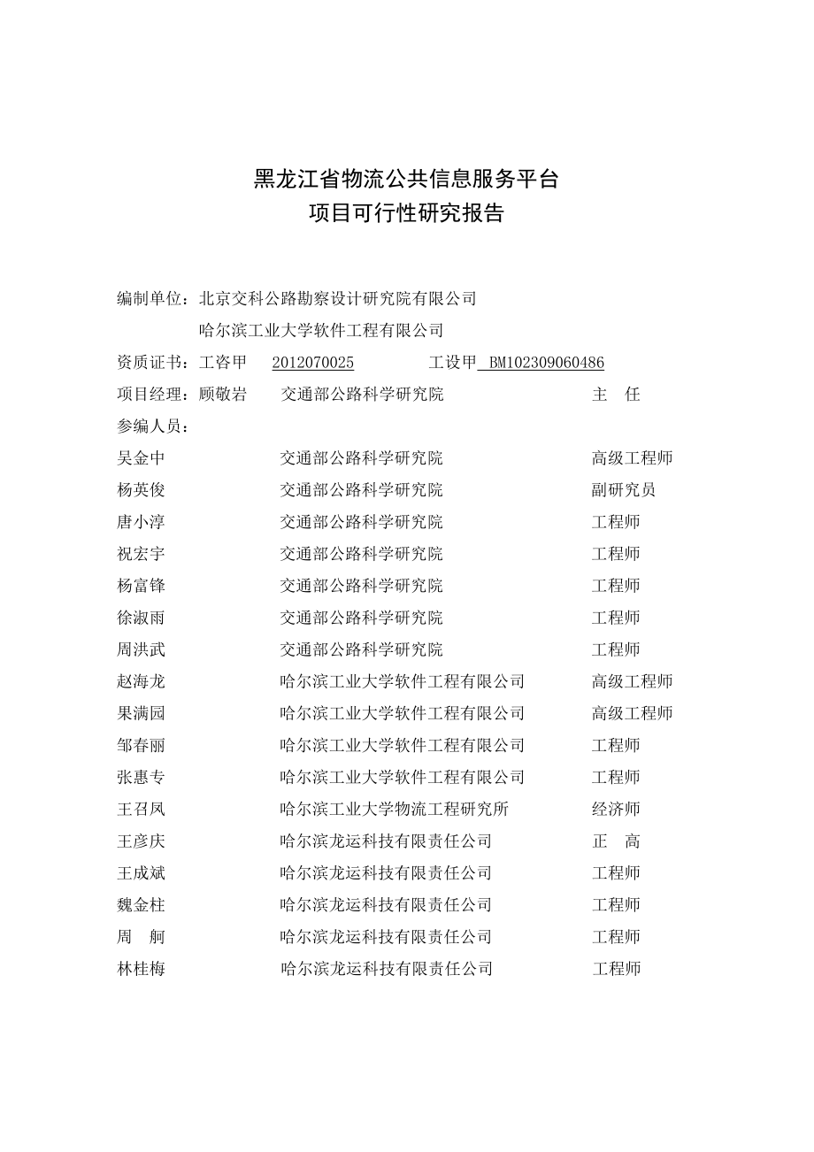 （售后服务）黑龙江省物流公共信息服务平台可行性研究报告_第2页