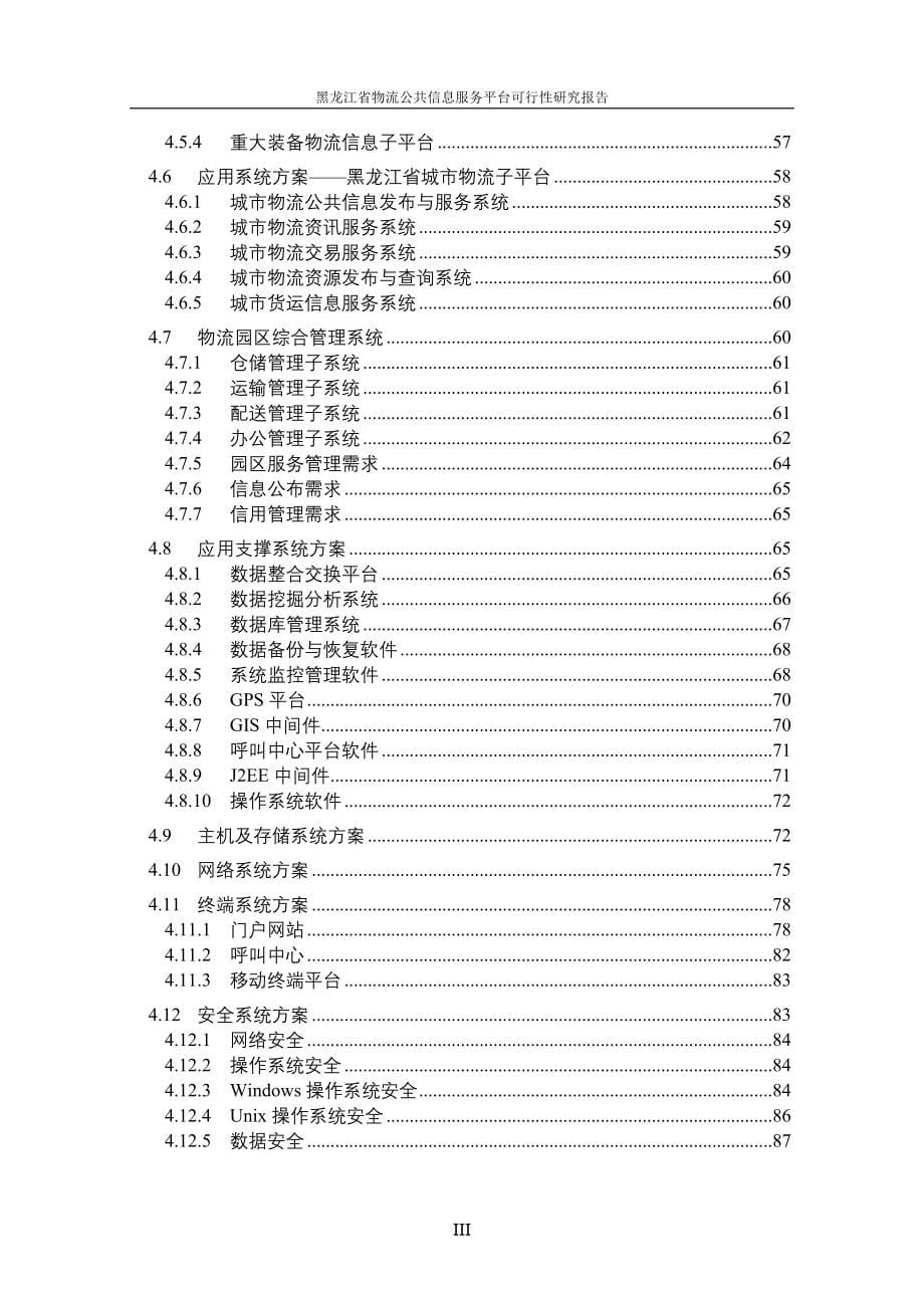 （售后服务）黑龙江省物流公共信息服务平台可行性研究报告_第5页