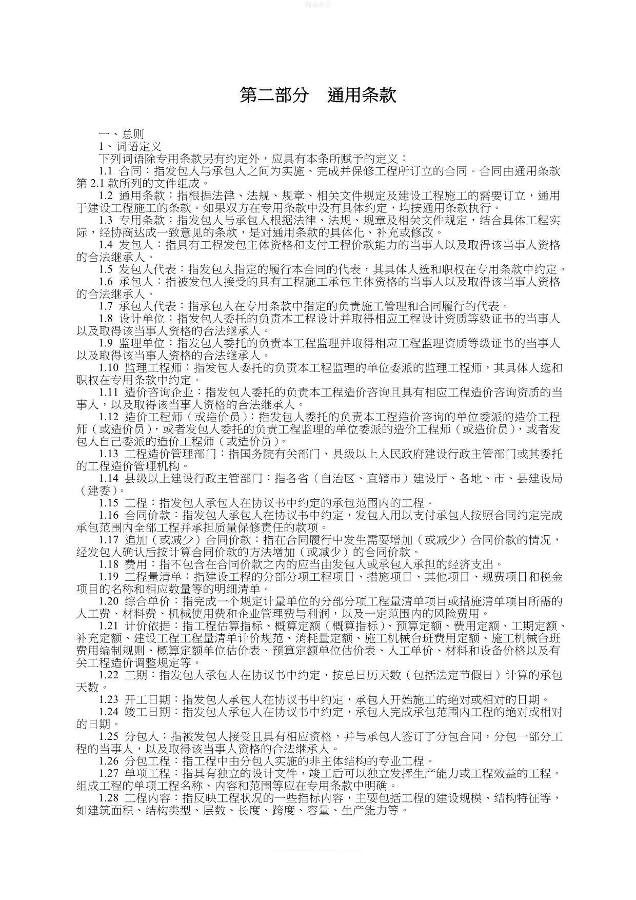 黑龙江省建设工程施工合同文本（律师修正版）_第4页