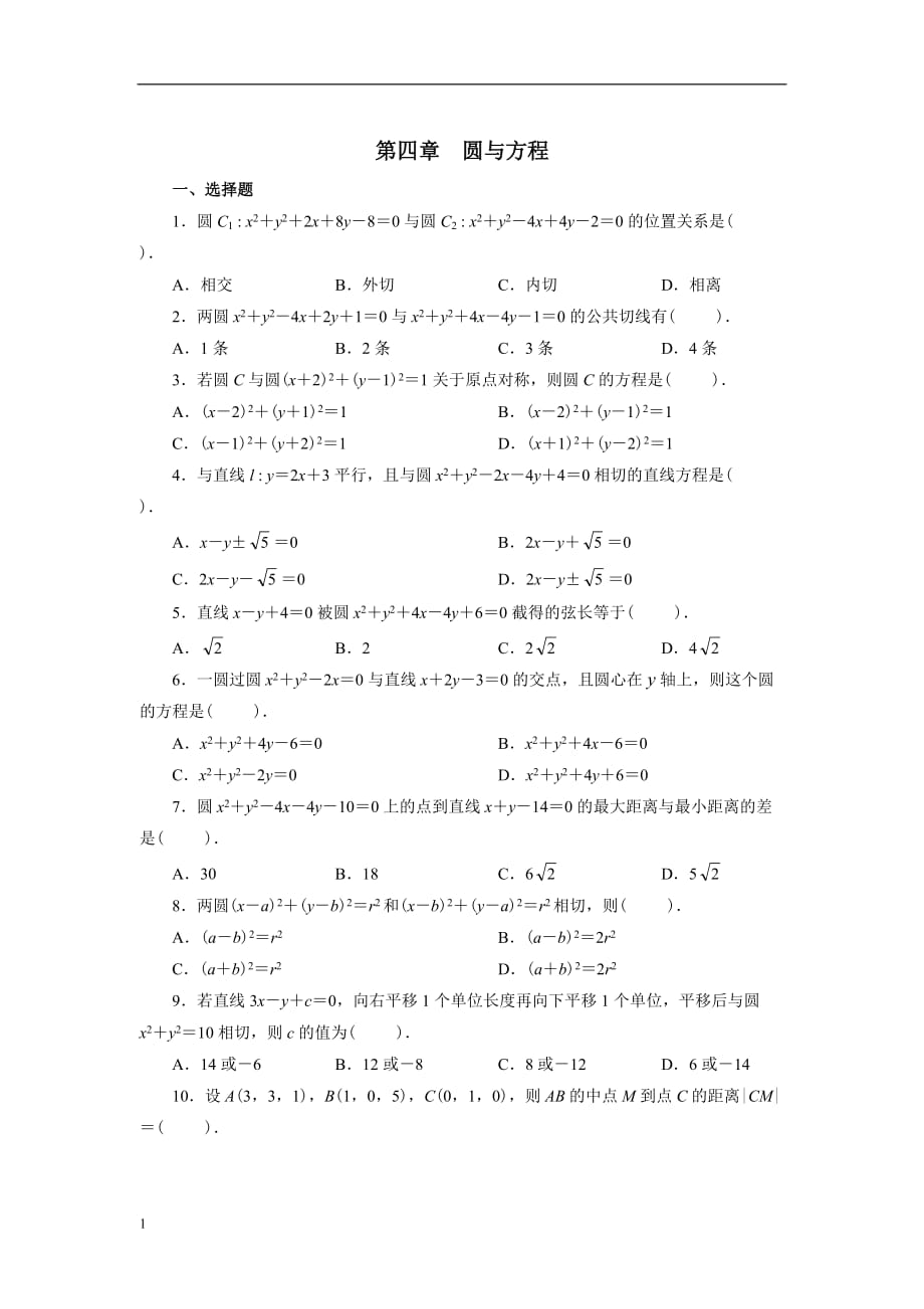 高中数学必修2圆的方程练习题教学教材_第1页