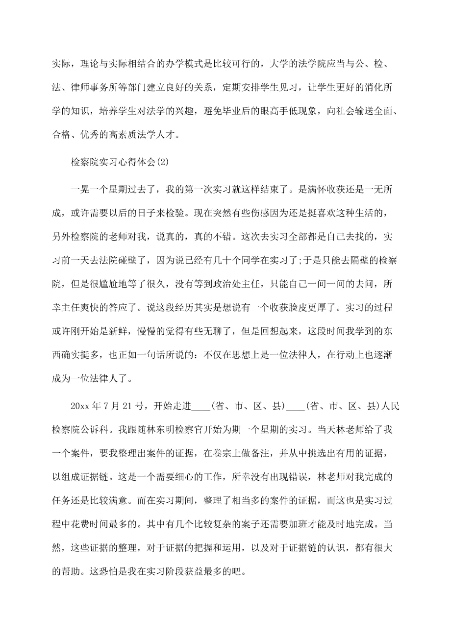 检察院实习心得体会3篇(推荐)_第4页