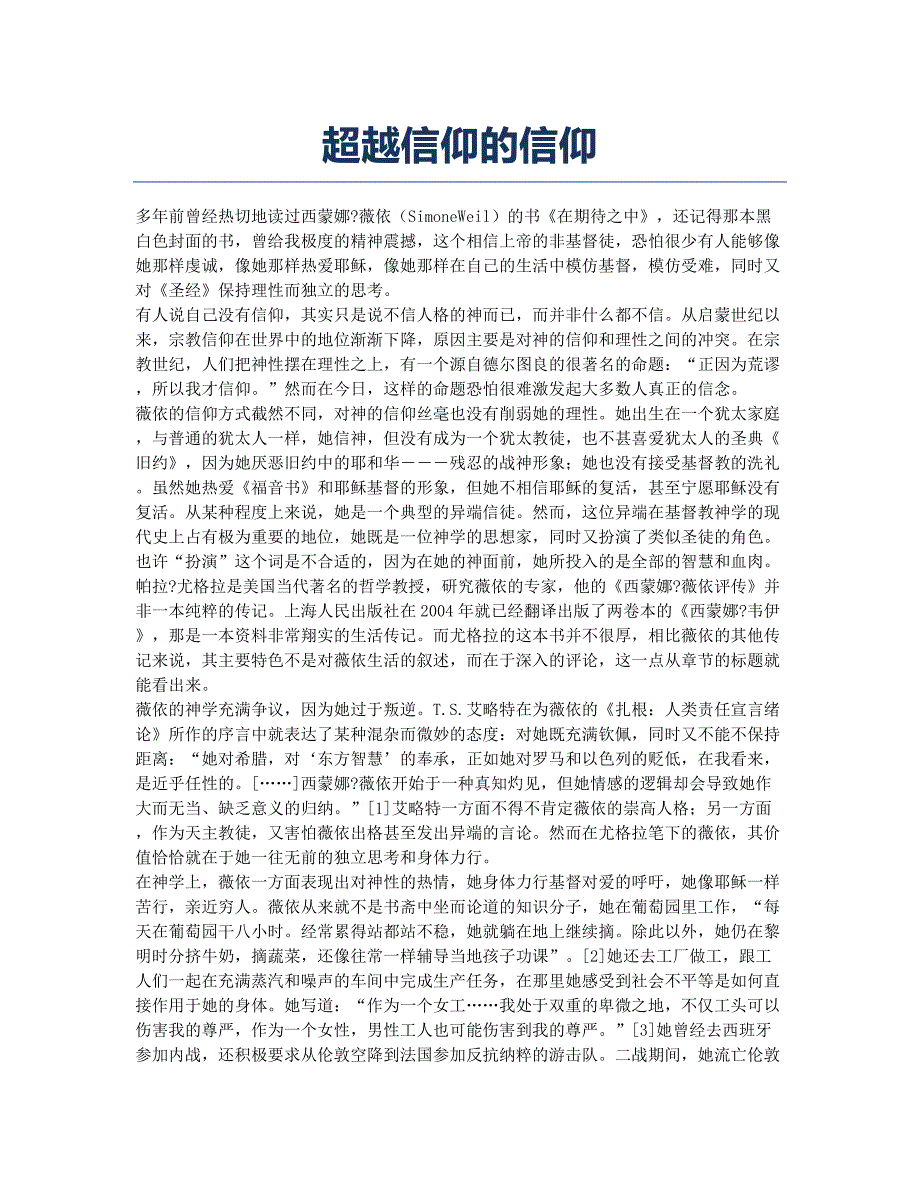 超越信仰的信仰.docx_第1页