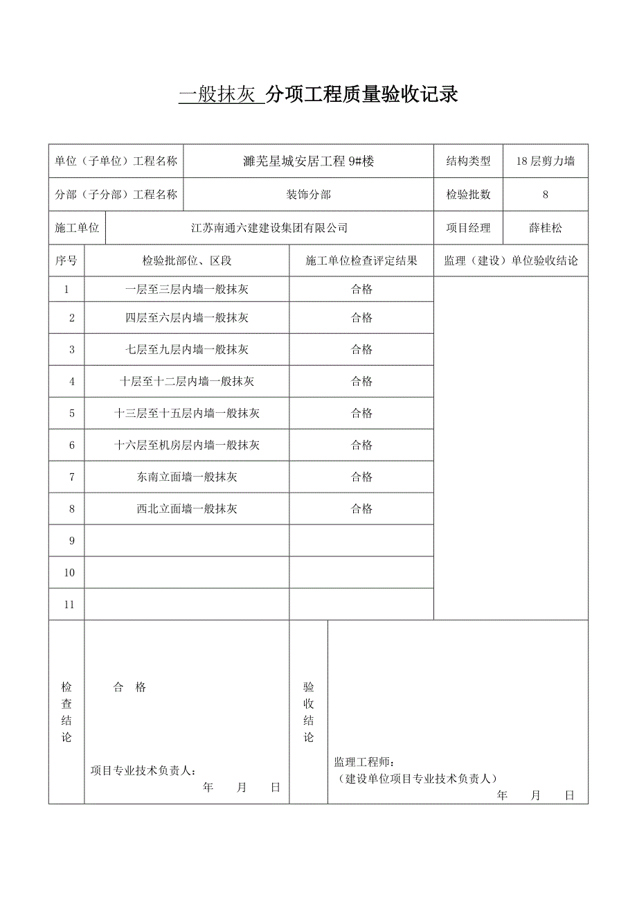 9-1#一般抹灰 分项工程质量验收记录_第2页