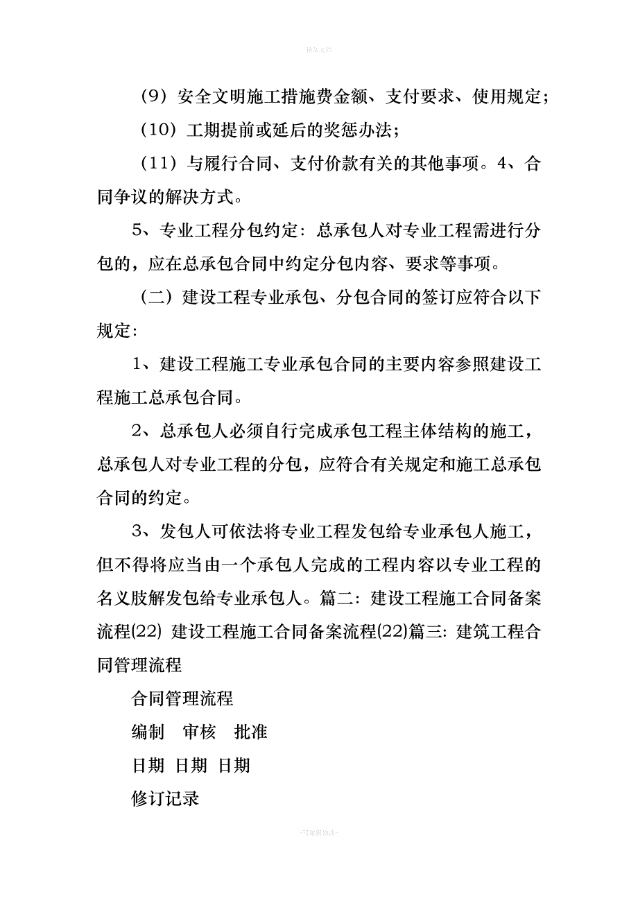 建筑工程的合同步骤（律师修正版）_第4页