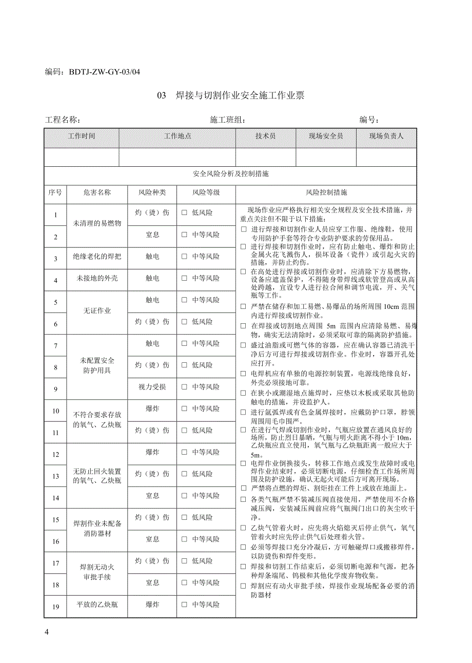 （建筑工程安全）电网建设安全施工作业票(变电土建))_第4页