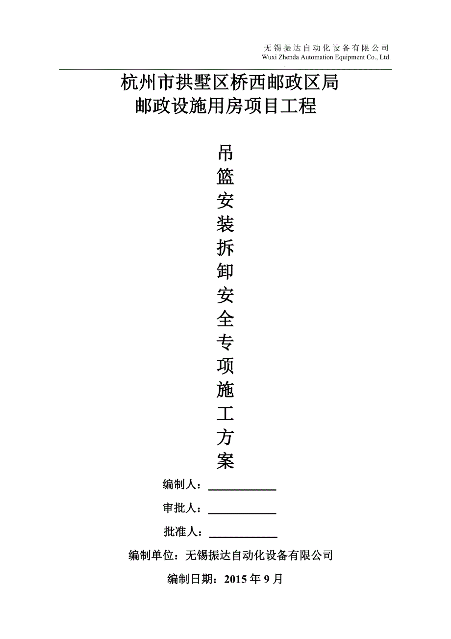 （项目管理）杭州市拱墅区桥西邮政区局邮政设施用房项目工程_第1页