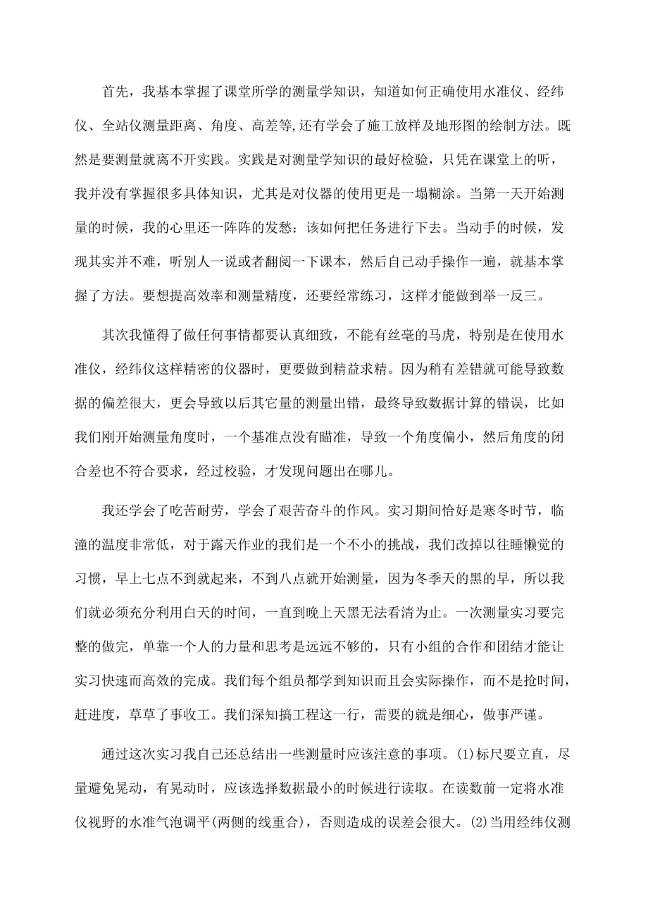 测量实习心得体会范文(推荐)_第3页