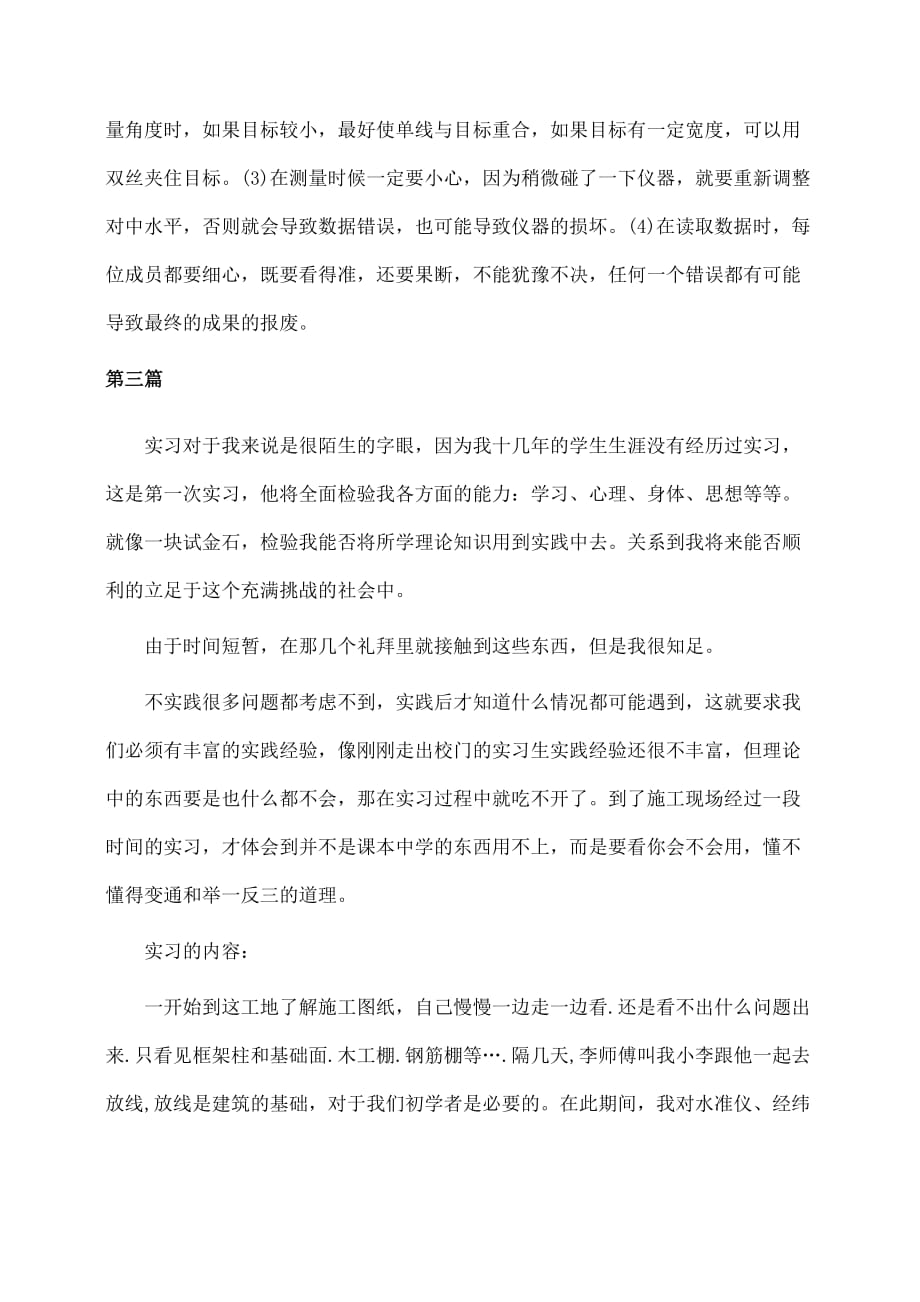 测量实习心得体会范文(推荐)_第4页