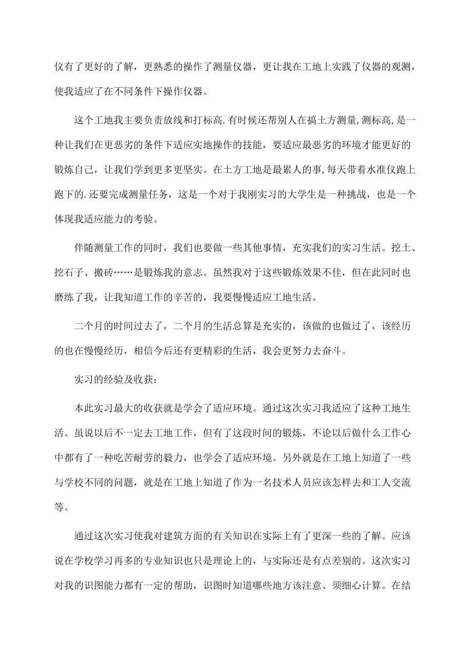 测量实习心得体会范文(推荐)_第5页