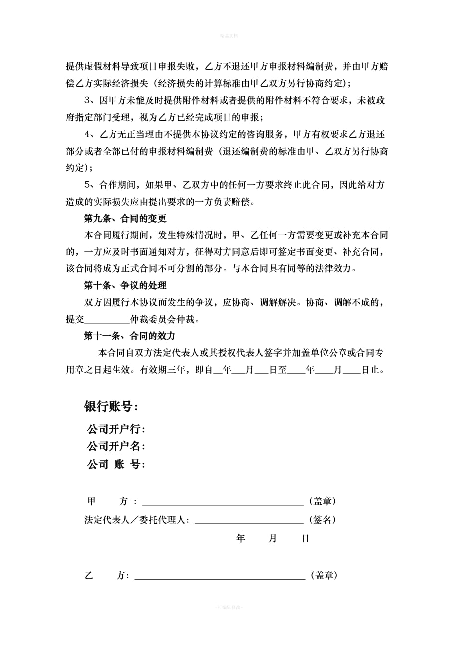 国家高新技术企业项目申报咨询合同（律师修正版）_第4页