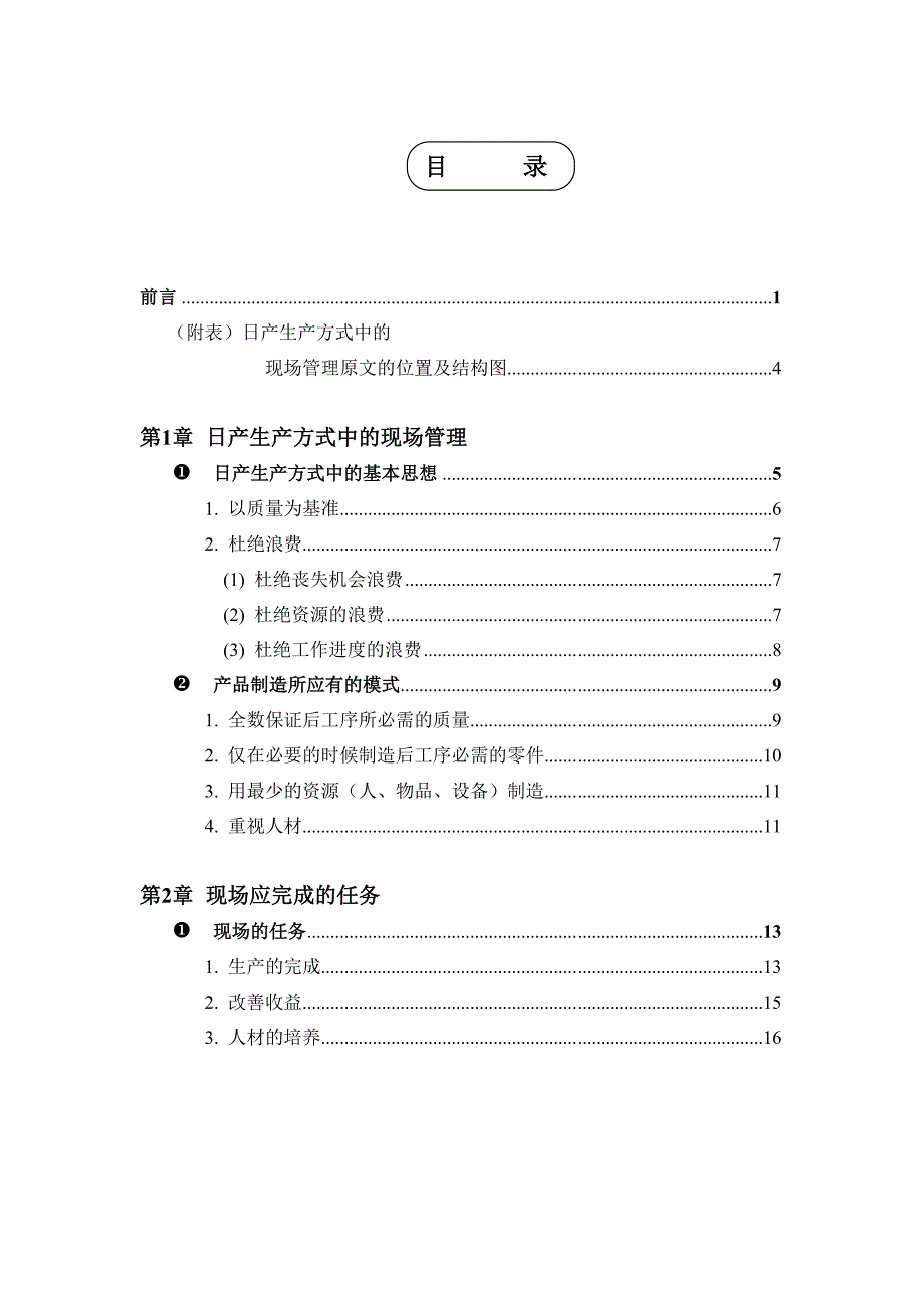 （管理知识）日產公司現場管理_第2页