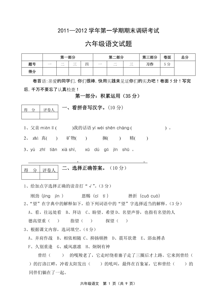 201201六年级语文试题_第1页