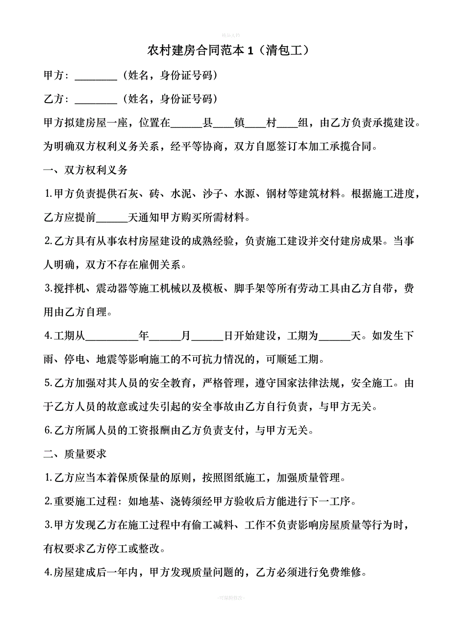 农村建房合同范本（律师修正版）_第1页