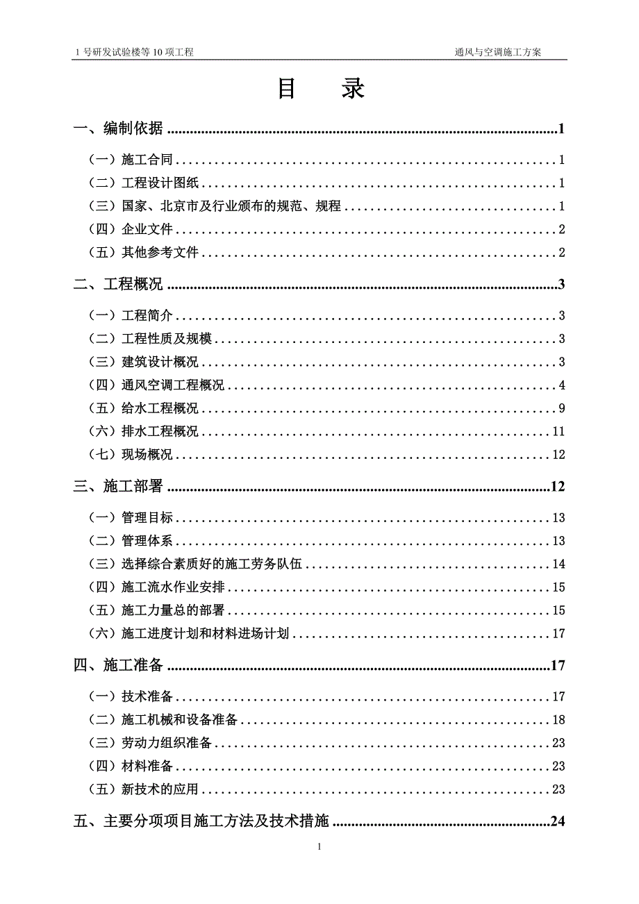 （建筑工程管理）托普科技园三期通风空施工方案_第1页