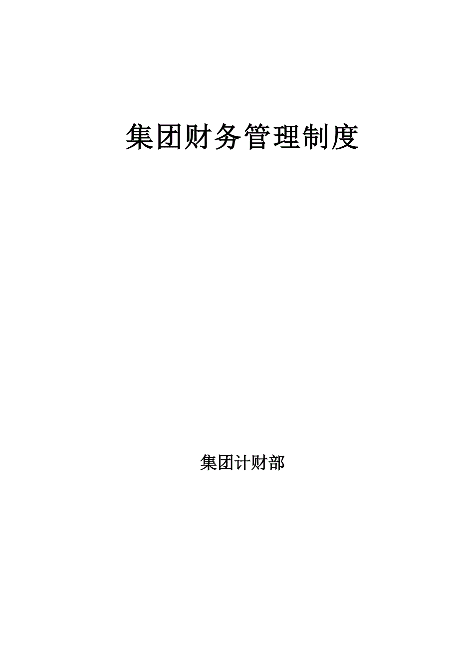 （管理制度）北京红冶汇新集团集团公司财务管理制度_第1页