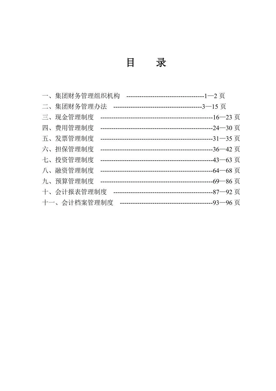 （管理制度）北京红冶汇新集团集团公司财务管理制度_第2页