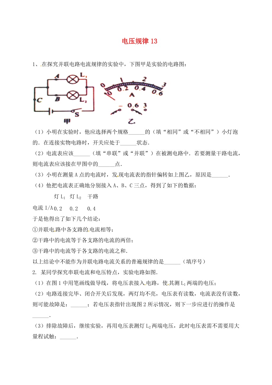 吉林省吉林市中考物理综合复习 电压规律13（无答案） 新人教版（通用）_第1页