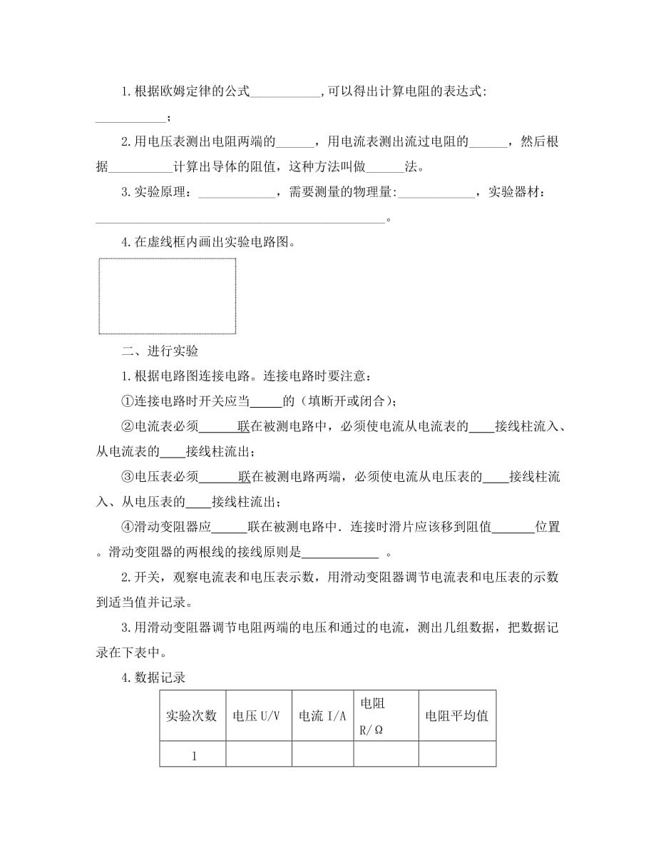 2020年九年级物理全册 12.2 根据欧姆定律测量导体的电阻导学案（无答案）（新版）北师大版_第2页