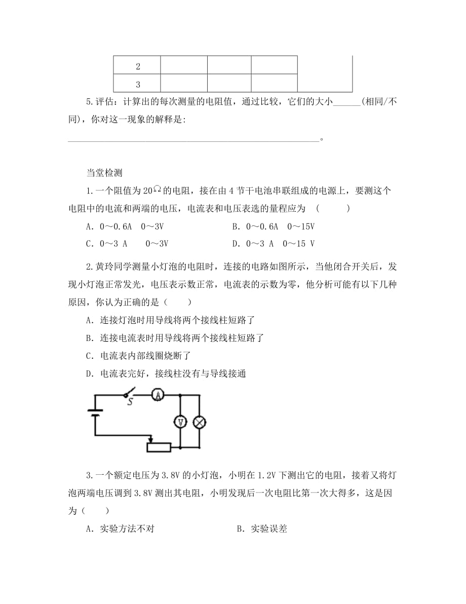 2020年九年级物理全册 12.2 根据欧姆定律测量导体的电阻导学案（无答案）（新版）北师大版_第3页