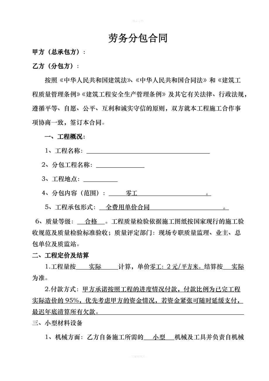 劳务分包合同-(零工)（律师修正版）_第1页