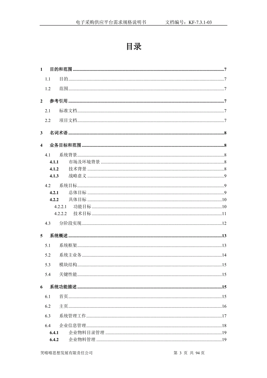 （电子行业企业管理）RRQ电子采购供应平台需求规格说明书V_第3页