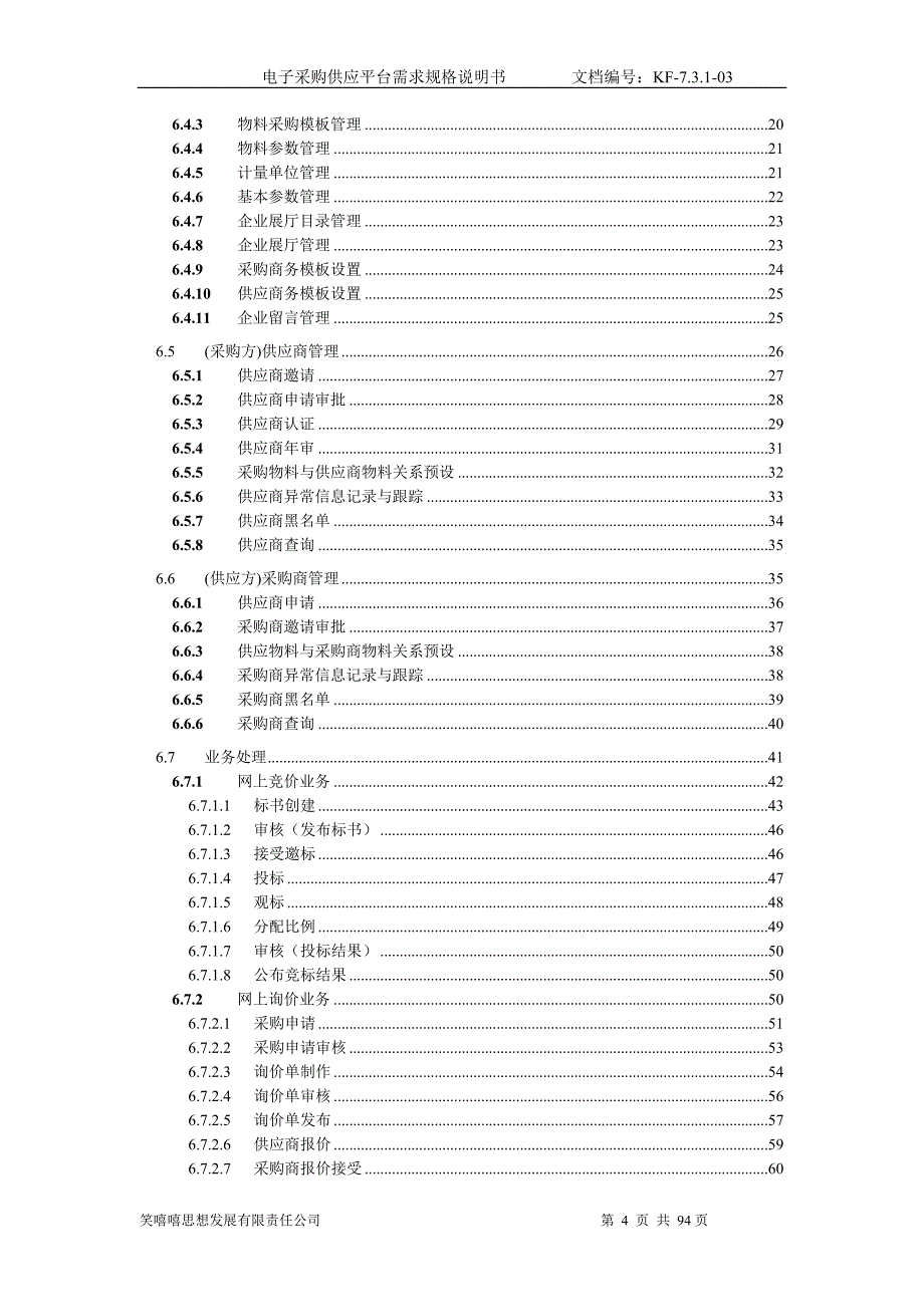 （电子行业企业管理）RRQ电子采购供应平台需求规格说明书V_第4页