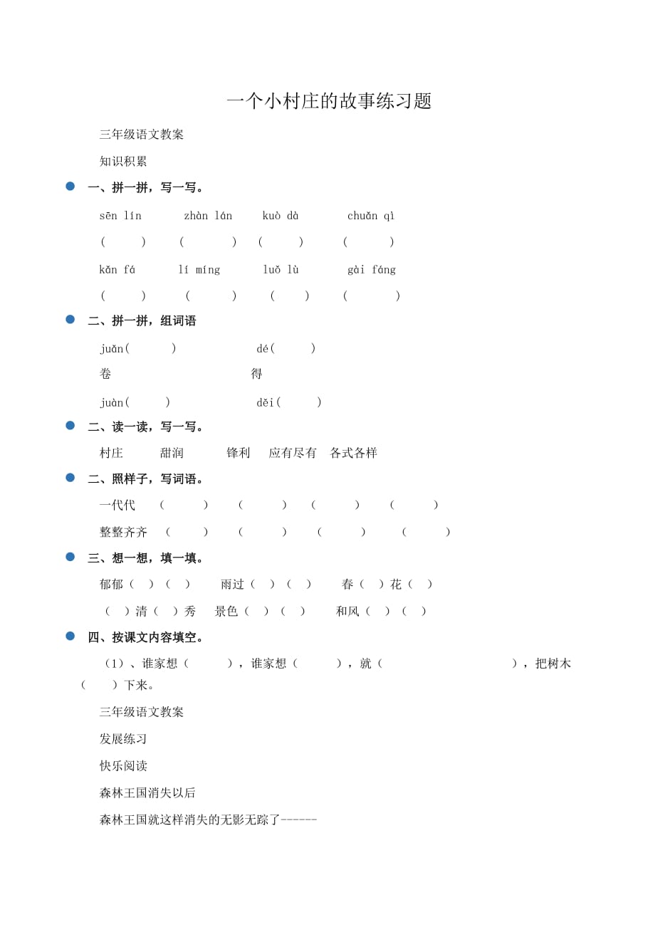 三年级语文教案：一个小村庄的故事练习题_第1页