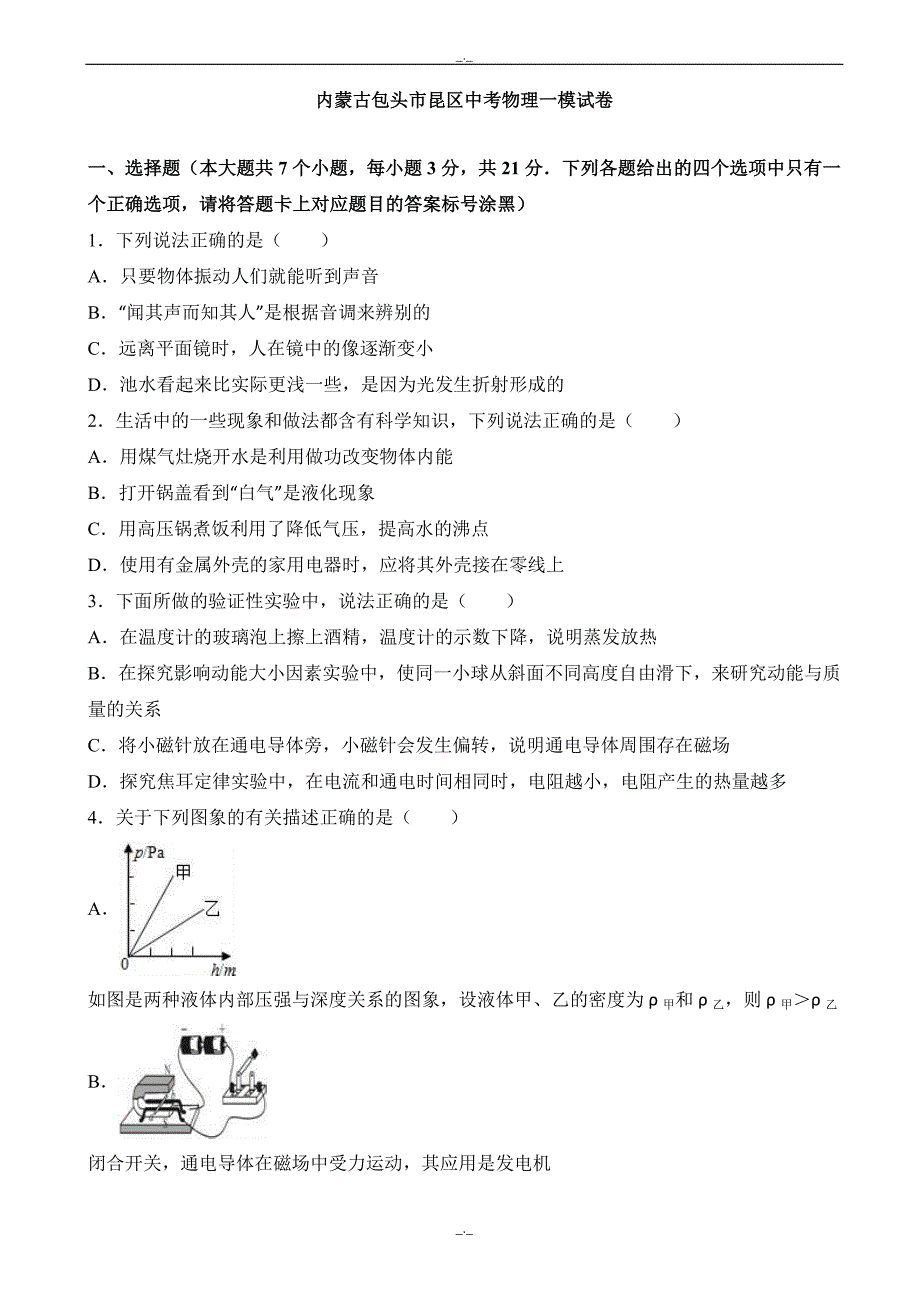 2020届内蒙古包头市昆区中考物理一模试卷(有答案)_第1页