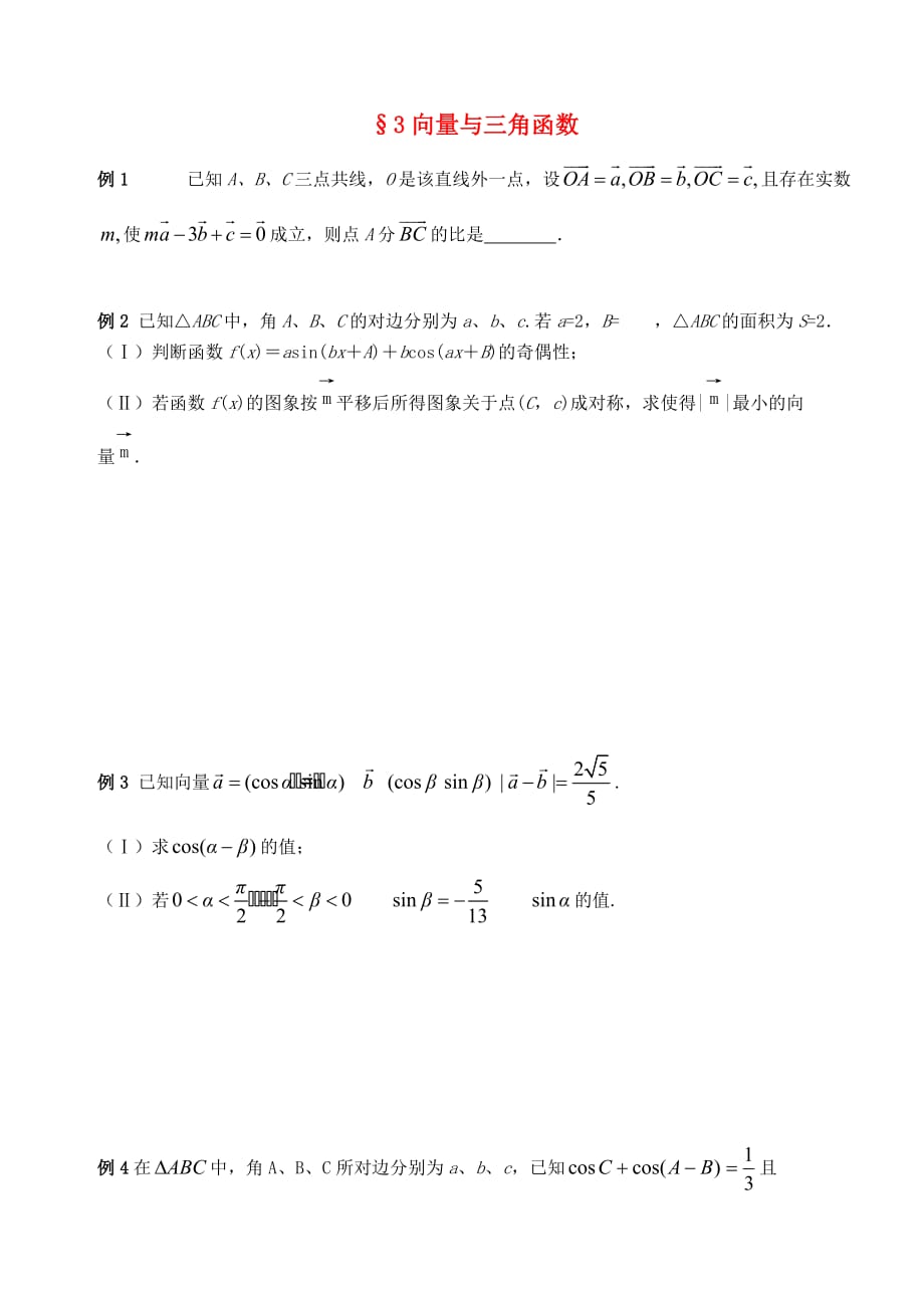 江苏南化一中高三数学二轮复习 3 向量与三角函数学案.doc_第1页