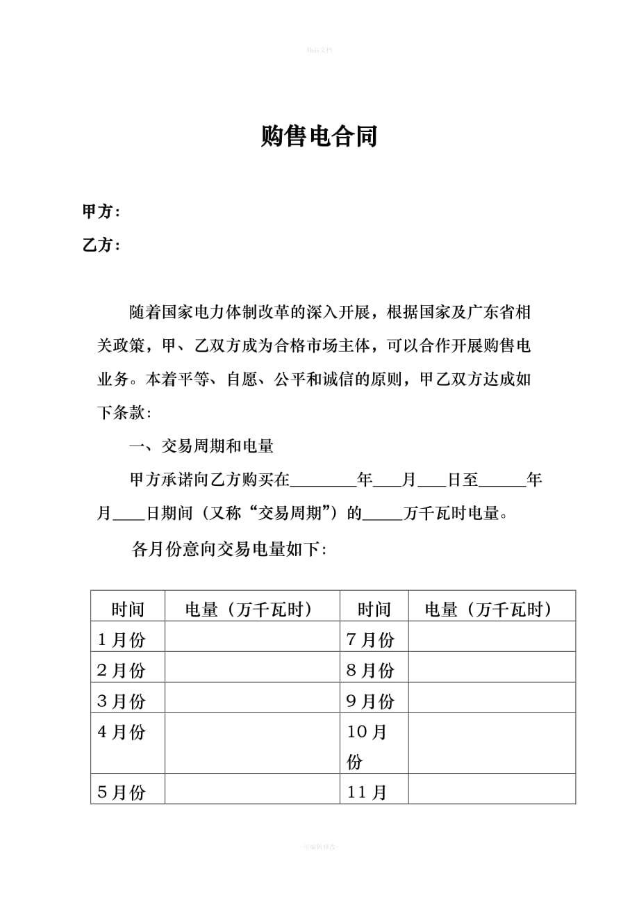 购售电合同(分成)（律师修正版）_第2页