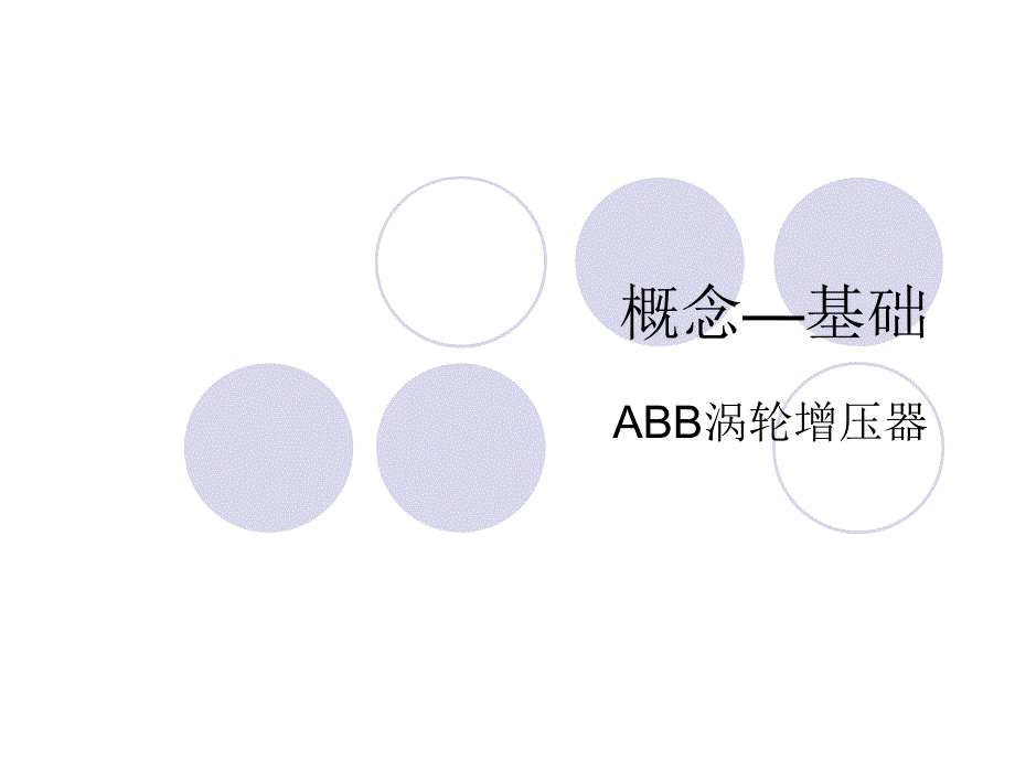 ABB涡轮增压器-中文版备课讲稿_第1页