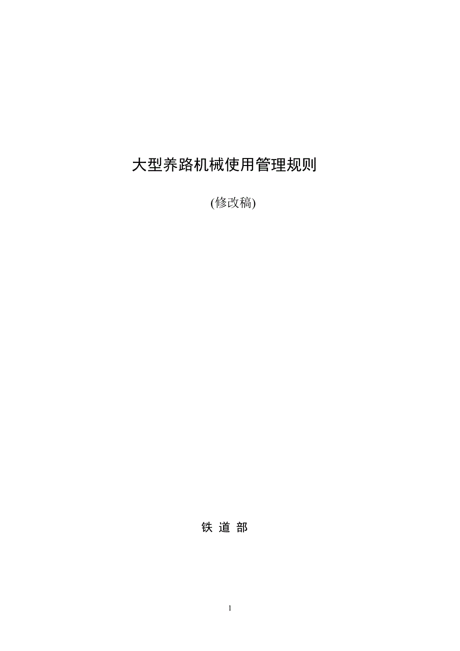 （机械制造行业）大型养路机械使用规则_第1页