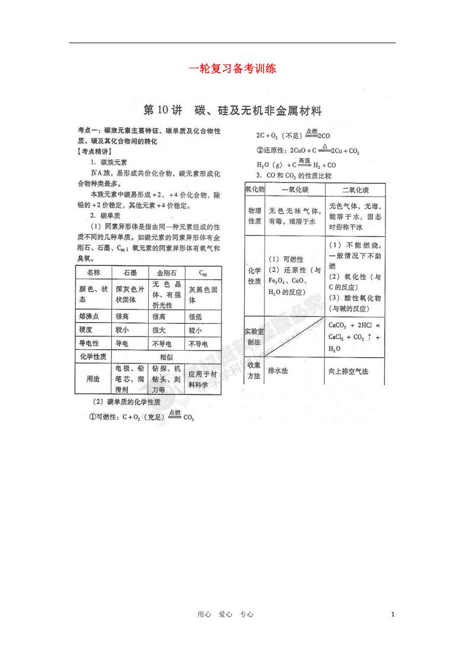 山东潍坊高考化学一轮复习 训练 第10讲 碳、硅及机非金属材料学案.doc_第1页