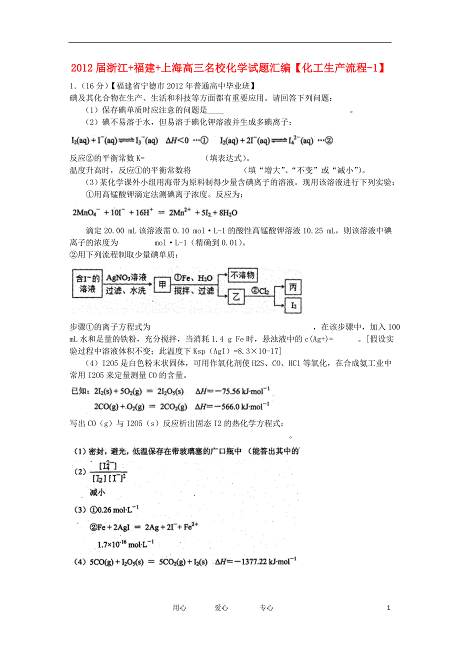 浙江福建上海高三名校化学汇编 化工生产流程1.doc_第1页