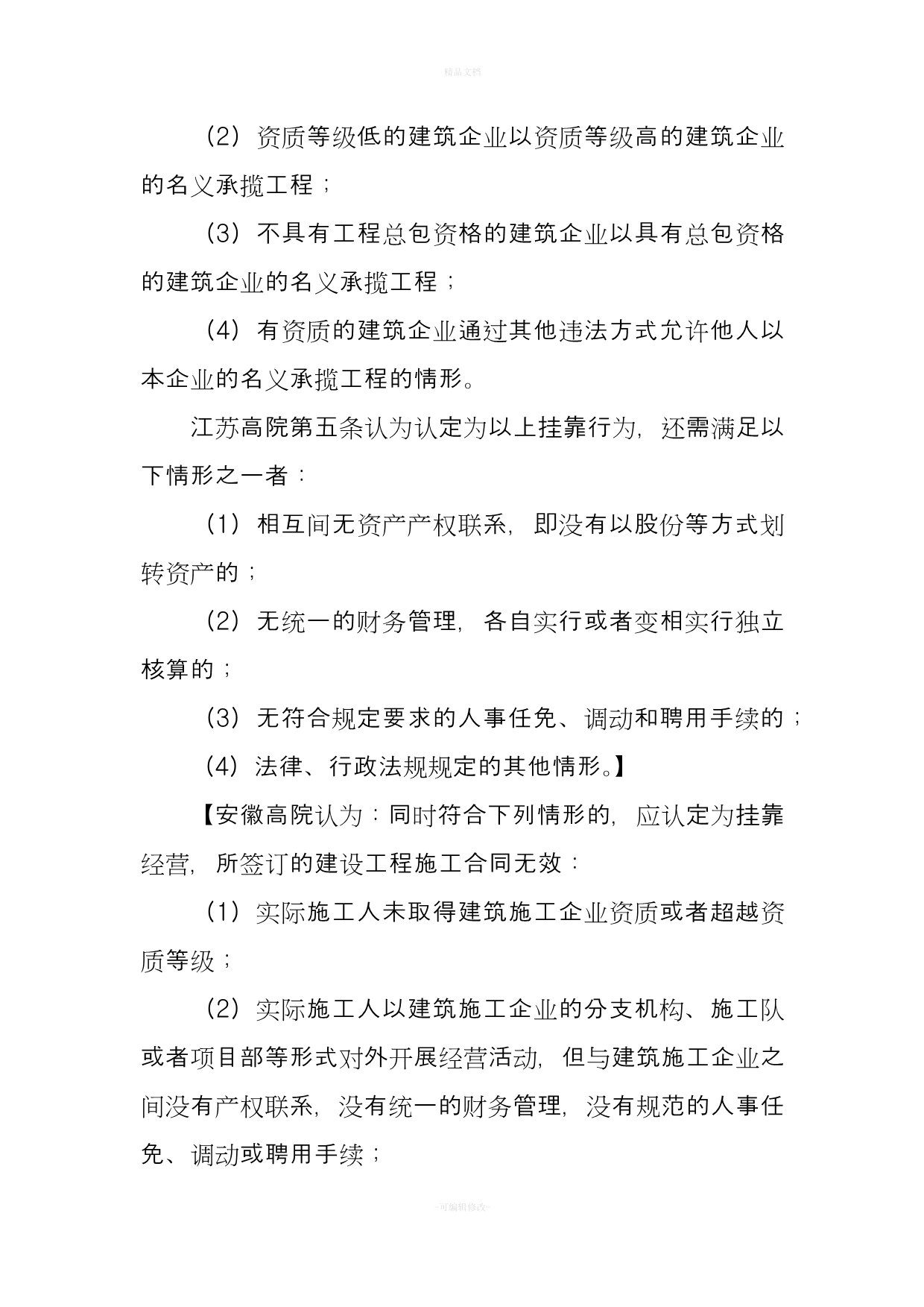 建设工程合同法律法规（律师修正版）_第4页