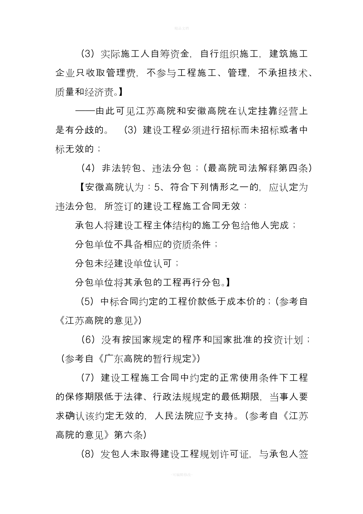 建设工程合同法律法规（律师修正版）_第5页