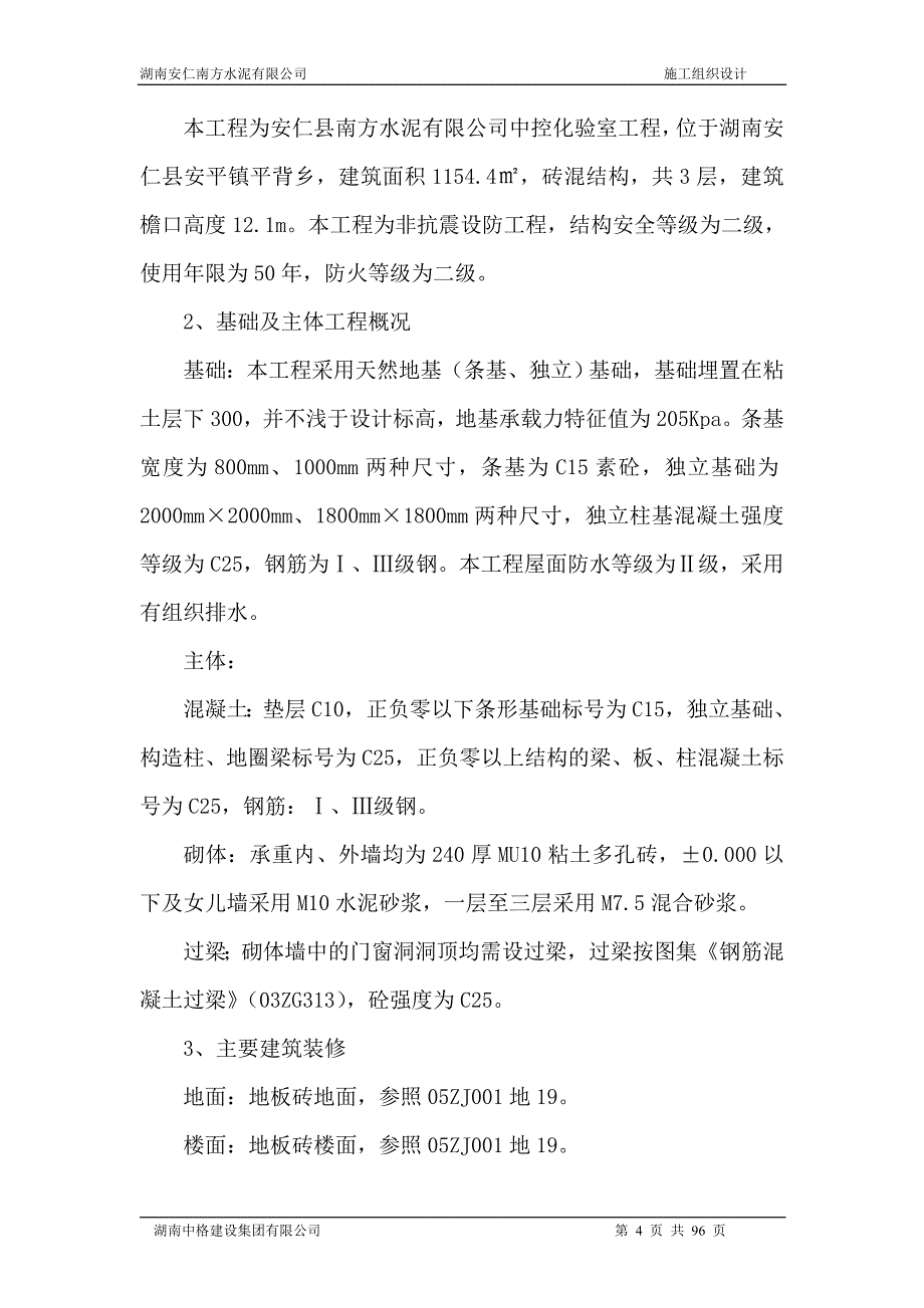 （建筑工程管理）南方水泥厂中控化验室施工组织设计施工_第4页