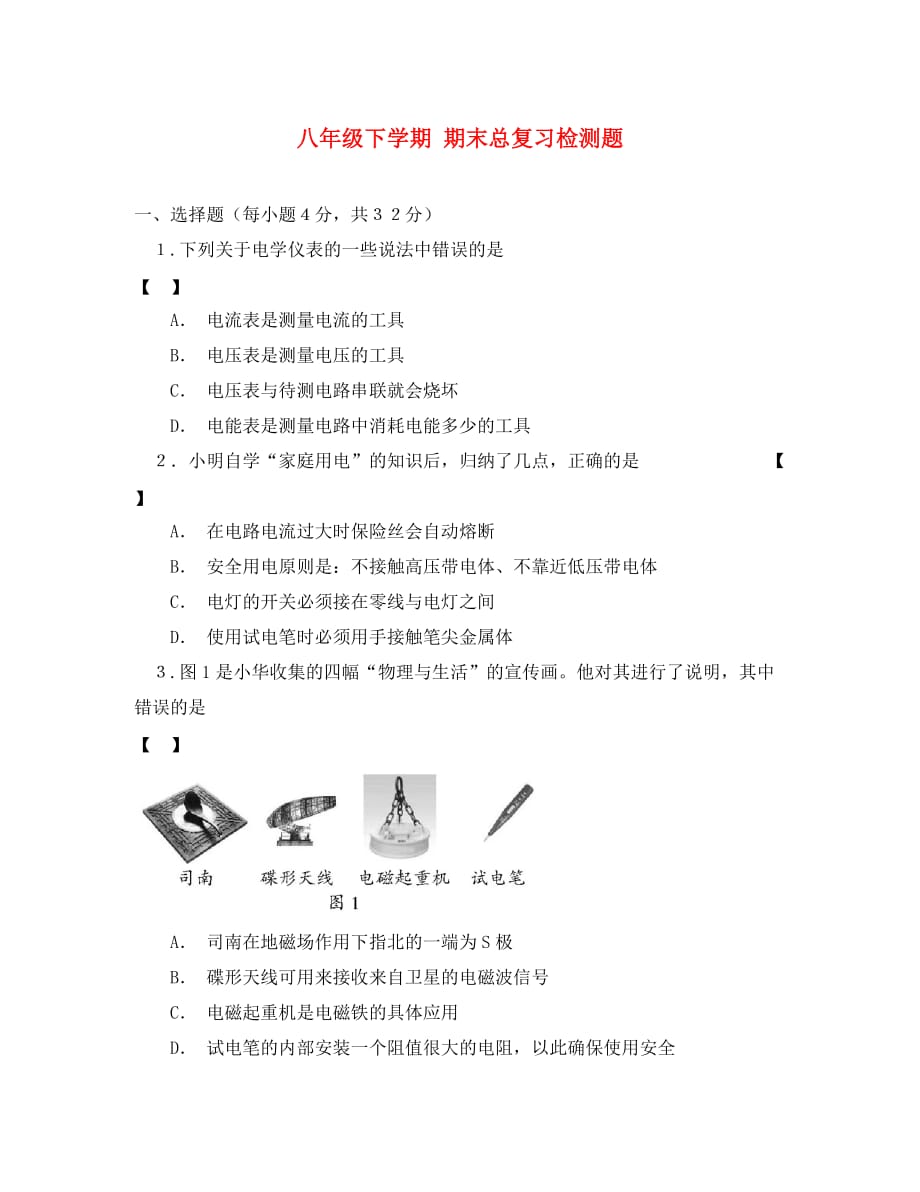 八年级物理下学期期末总复习检测题 人教新课标版（通用）_第1页