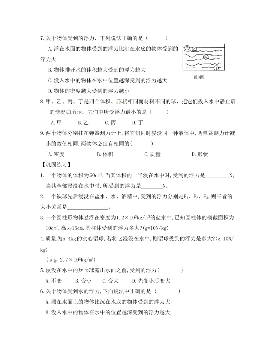 四川省安岳县八年级物理下册 10.2阿基米德原理导学案（无答案）（新版）新人教版（通用）_第4页