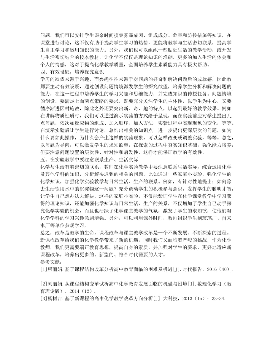 高中化学课堂教学改革刍议.docx_第2页