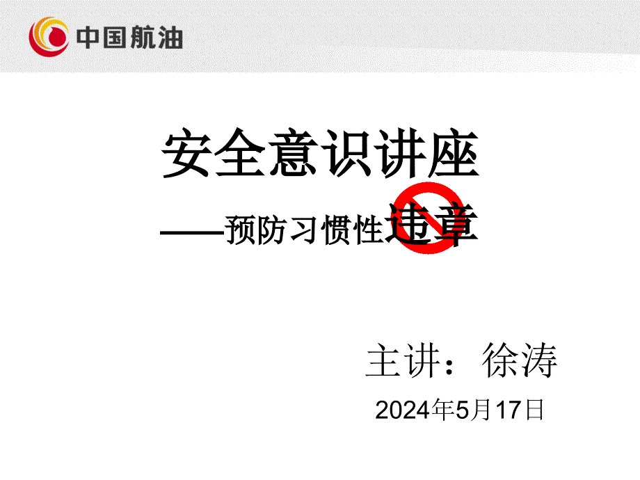 安全意识讲座——预防习惯性违章说课讲解_第1页