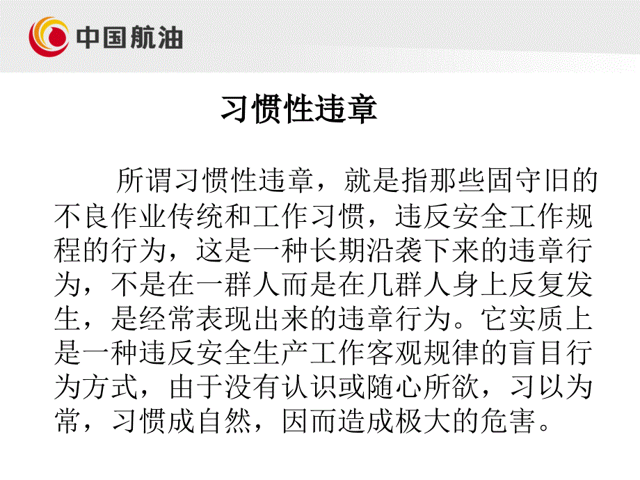 安全意识讲座——预防习惯性违章说课讲解_第2页