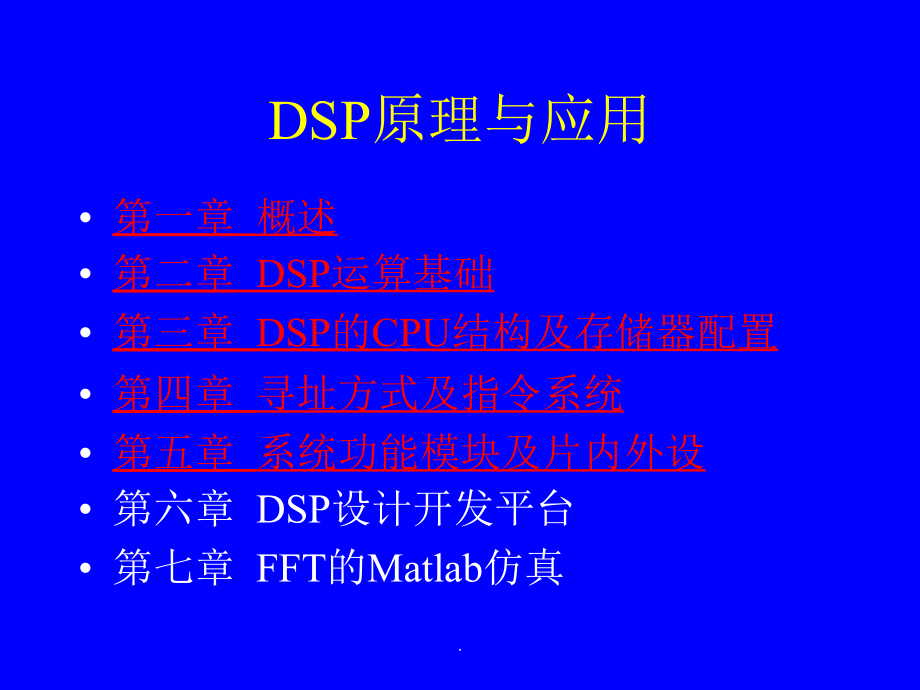 DSP原理与应用_第1页