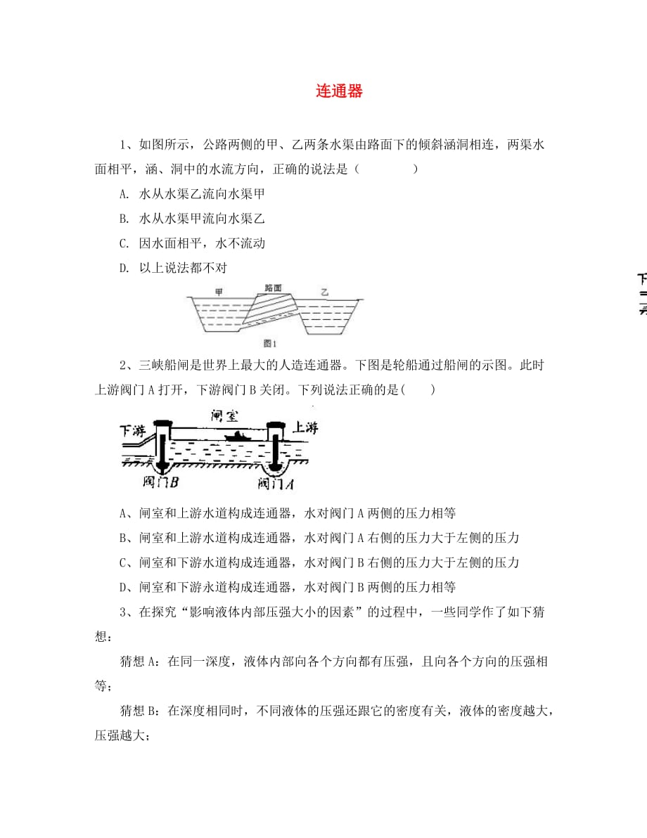 八年级物理下册 第八章 第三节 连通器习题（无答案）（新版）北师大版（通用）_第1页