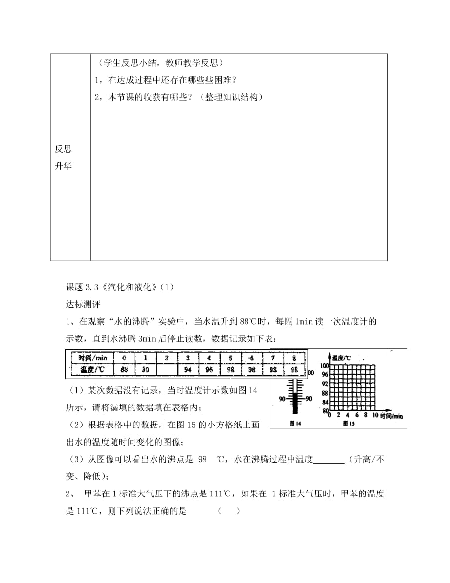 安徽省太和县桑营镇桑营中学八年级物理上册 3.3 汽化和液化导学案1（无答案）（新版）新人教版_第4页