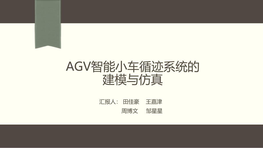 AGV智能小车循迹系统的建模与仿真讲课教案_第1页