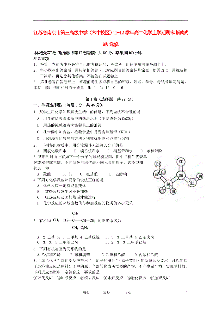 江苏南京第三高级中学六中校区高二化学期末考试 选修.doc_第1页