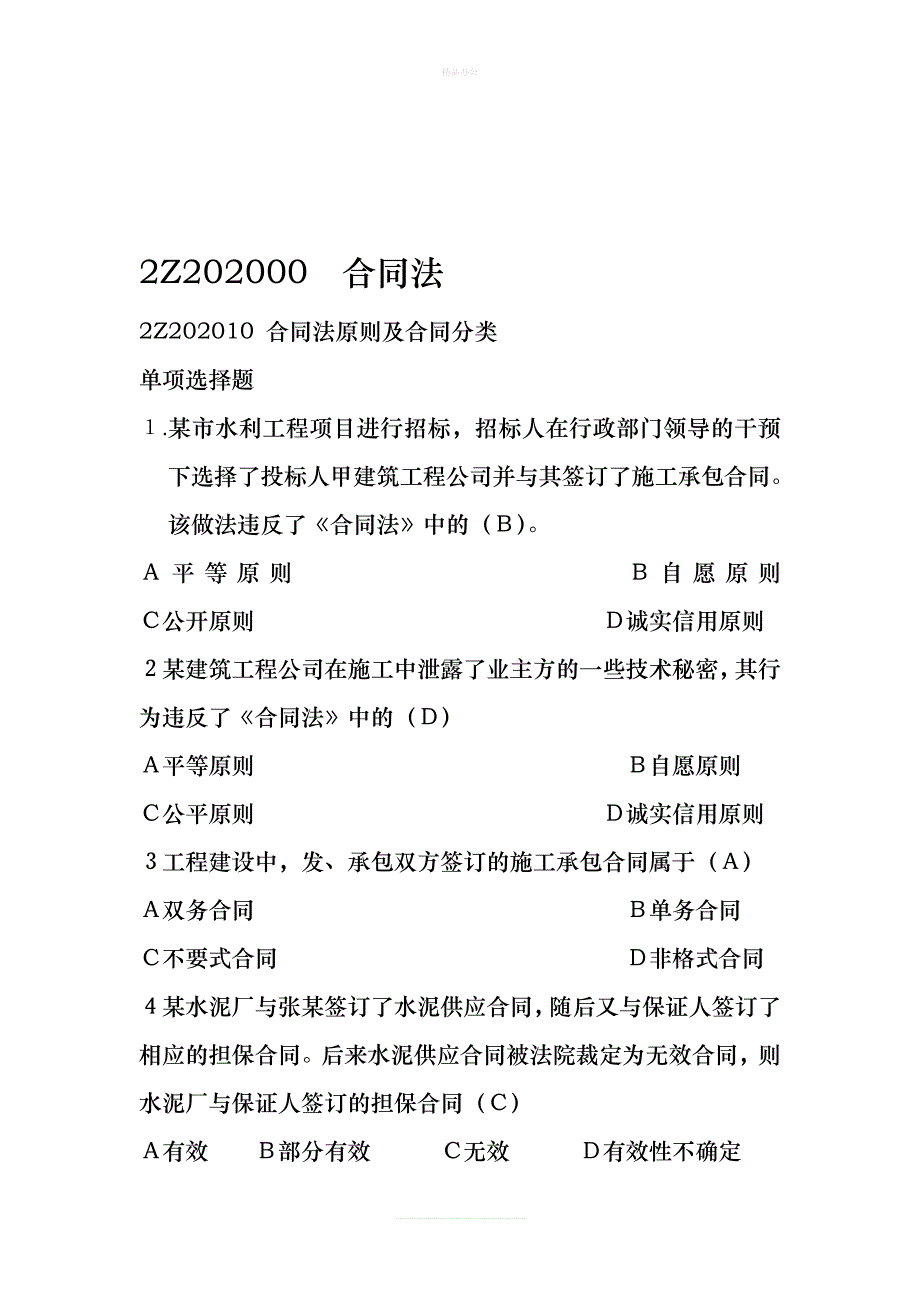 2Z202000-2z202060合同法合集（律师修正版）_第1页